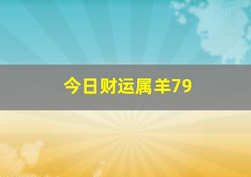 今日财运属羊79