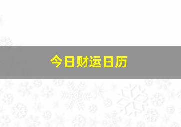 今日财运日历