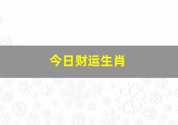 今日财运生肖