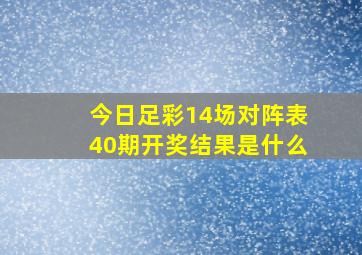 今日足彩14场对阵表40期开奖结果是什么