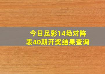 今日足彩14场对阵表40期开奖结果查询