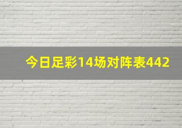 今日足彩14场对阵表442