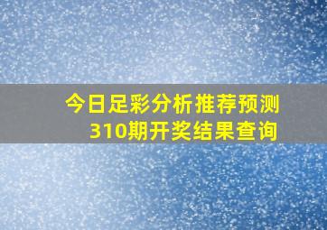 今日足彩分析推荐预测310期开奖结果查询