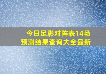 今日足彩对阵表14场预测结果查询大全最新