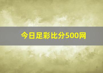 今日足彩比分500网