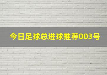 今日足球总进球推荐003号