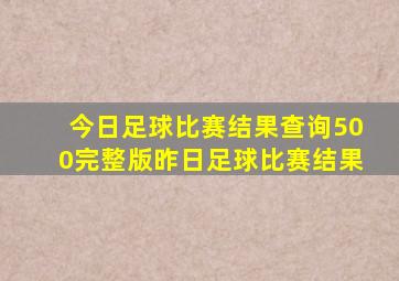 今日足球比赛结果查询500完整版昨日足球比赛结果