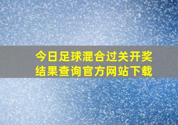 今日足球混合过关开奖结果查询官方网站下载