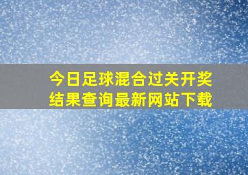 今日足球混合过关开奖结果查询最新网站下载