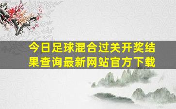 今日足球混合过关开奖结果查询最新网站官方下载