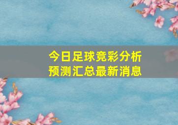 今日足球竞彩分析预测汇总最新消息