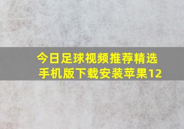 今日足球视频推荐精选手机版下载安装苹果12