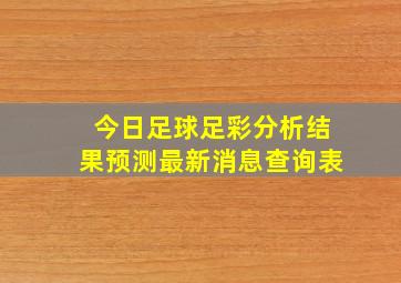 今日足球足彩分析结果预测最新消息查询表