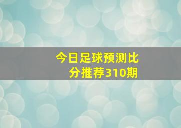 今日足球预测比分推荐310期