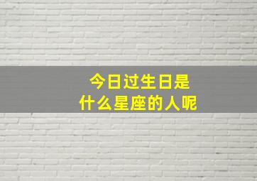 今日过生日是什么星座的人呢