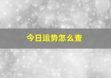 今日运势怎么查