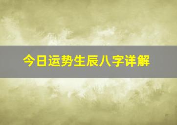 今日运势生辰八字详解