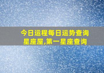 今日运程每日运势查询星座屋,第一星座查询