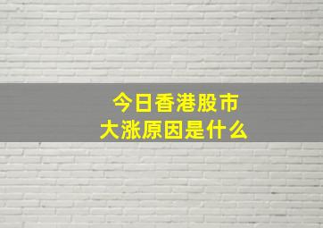 今日香港股市大涨原因是什么