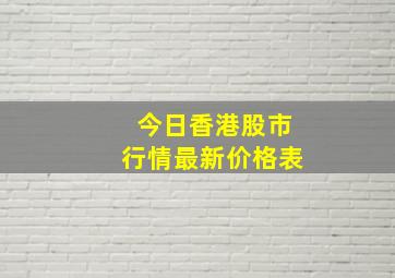 今日香港股市行情最新价格表