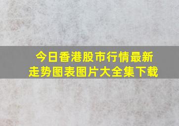 今日香港股市行情最新走势图表图片大全集下载