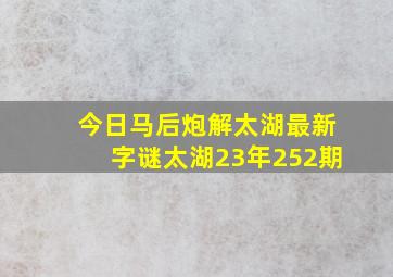 今日马后炮解太湖最新字谜太湖23年252期