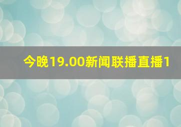 今晚19.00新闻联播直播1