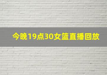 今晚19点30女篮直播回放