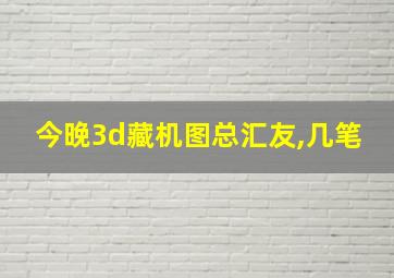 今晚3d藏机图总汇友,几笔