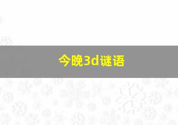 今晚3d谜语