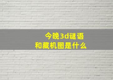 今晚3d谜语和藏机图是什么