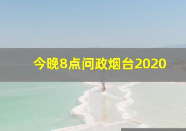 今晚8点问政烟台2020