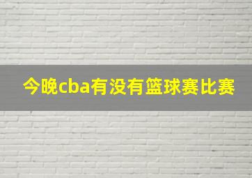 今晚cba有没有篮球赛比赛