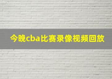 今晚cba比赛录像视频回放