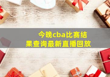 今晚cba比赛结果查询最新直播回放