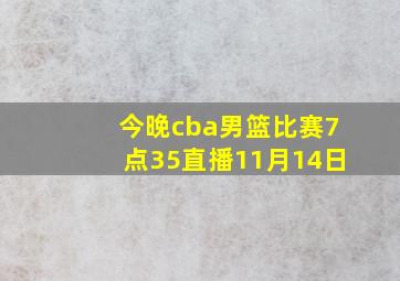 今晚cba男篮比赛7点35直播11月14日