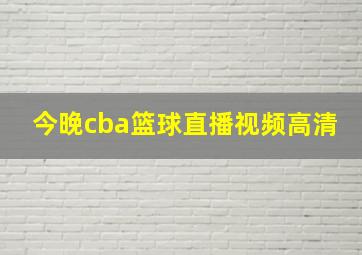 今晚cba篮球直播视频高清