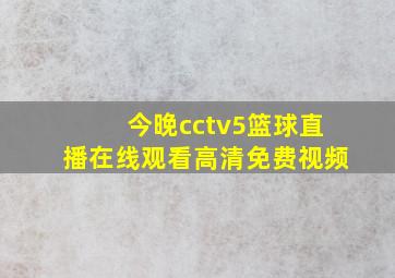 今晚cctv5篮球直播在线观看高清免费视频