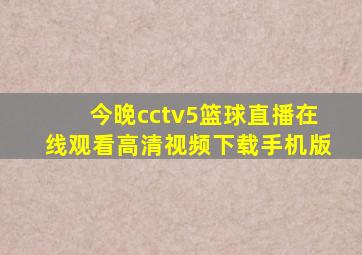 今晚cctv5篮球直播在线观看高清视频下载手机版