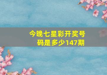 今晚七星彩开奖号码是多少147期