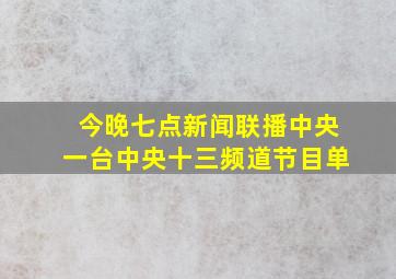 今晚七点新闻联播中央一台中央十三频道节目单