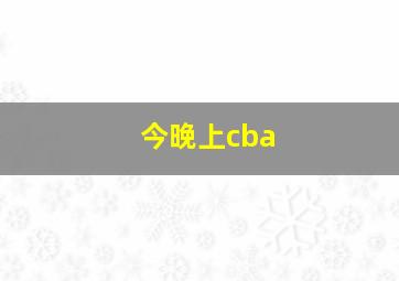 今晚上cba