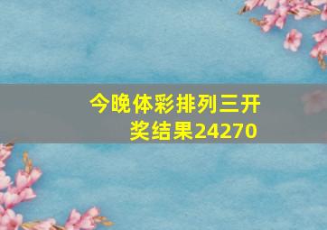 今晚体彩排列三开奖结果24270