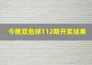 今晚双色球112期开奖结果