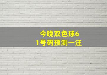 今晚双色球61号码预测一注