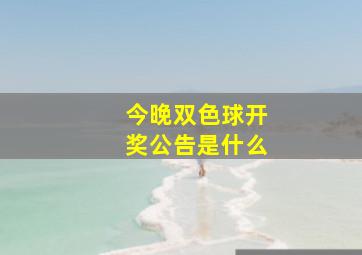 今晚双色球开奖公告是什么