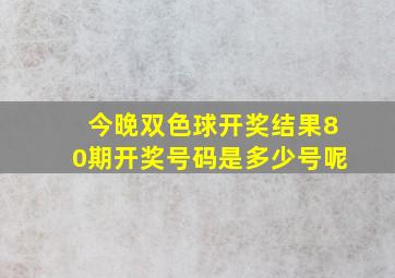 今晚双色球开奖结果80期开奖号码是多少号呢