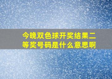 今晚双色球开奖结果二等奖号码是什么意思啊