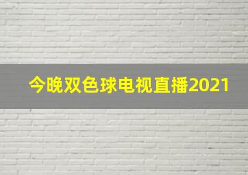 今晚双色球电视直播2021