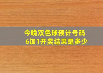 今晚双色球预计号码6加1开奖结果是多少